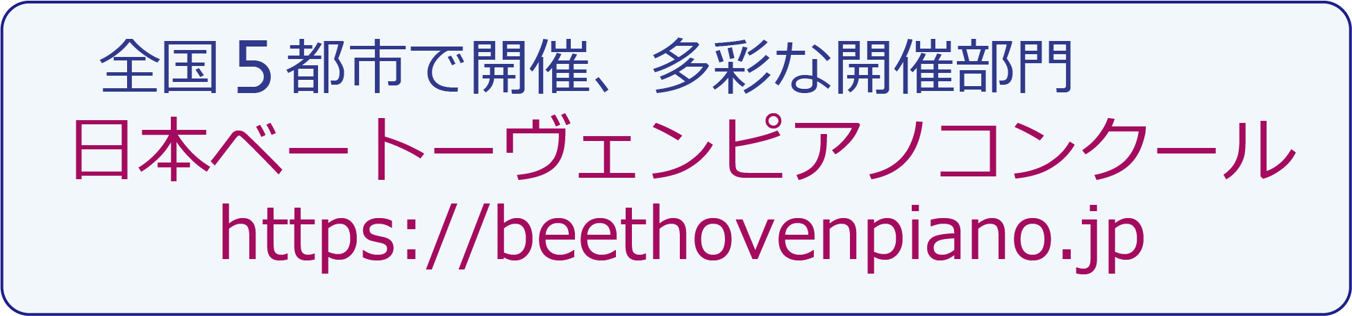 日本ベートーヴェンピアノコンクール