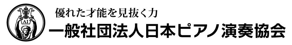 一般社団日本ピアノ演奏協会