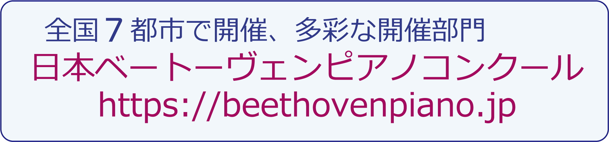 日本ベートーヴェンピアノコンクール