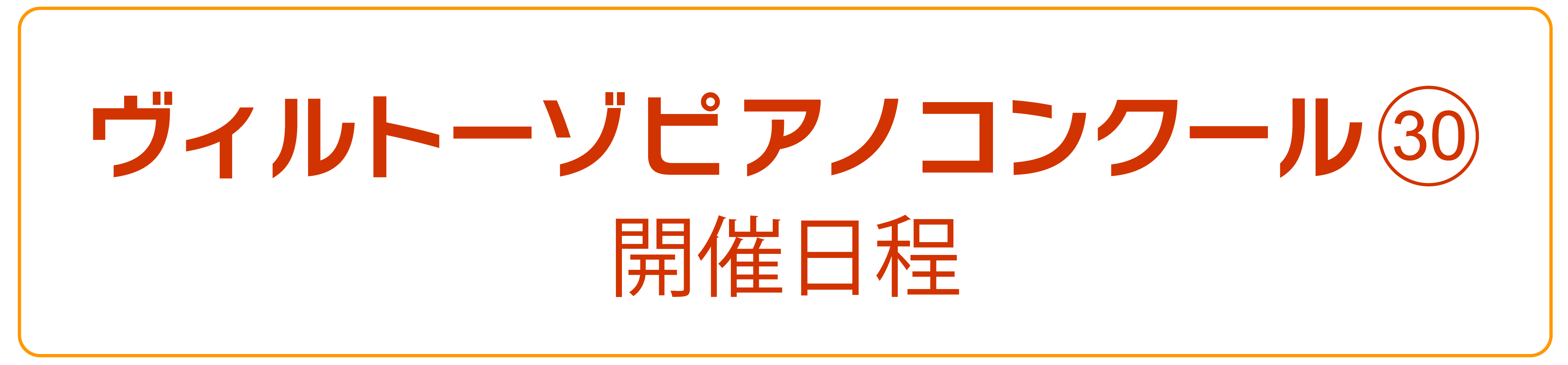 第20回開催日程